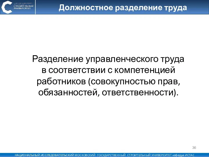 Должностное разделение труда Разделение управленческого труда в соответствии с компетенцией работников (совокупностью прав, обязанностей, ответственности).