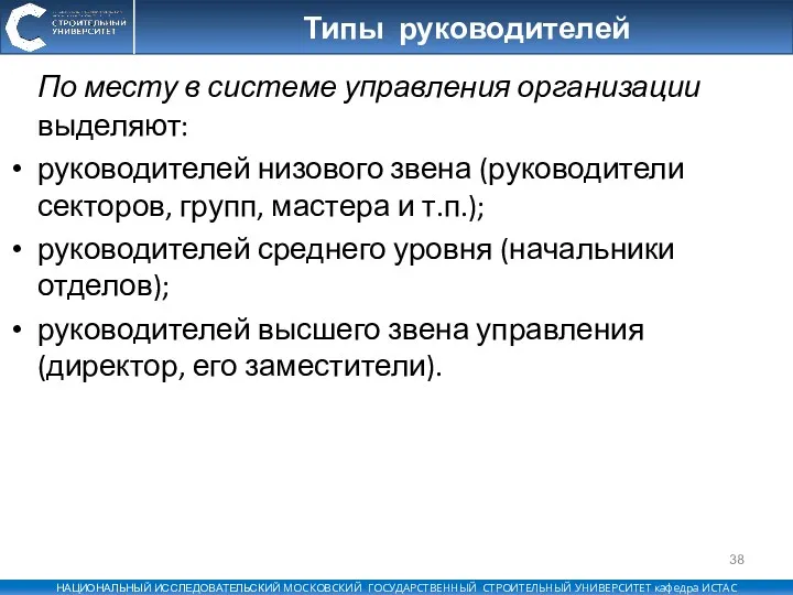 Типы руководителей По месту в системе управления организации выделяют: руководителей