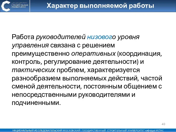 Характер выполняемой работы Работа руководителей низового уровня управления связана с