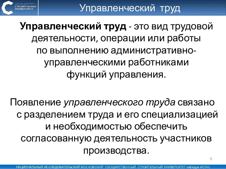 Управленческий труд Управленческий труд - это вид трудовой деятельности, операции