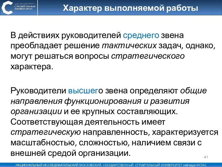 Характер выполняемой работы В действиях руководителей среднего звена преобладает решение