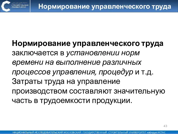 Нормирование управленческого труда Нормирование управленческого труда заключается в установлении норм