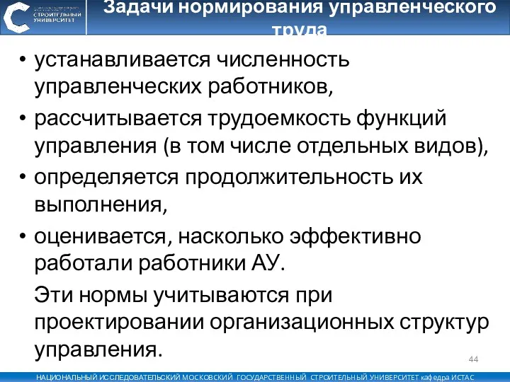 Задачи нормирования управленческого труда устанавливается численность управленческих работников, рассчитывается трудоемкость