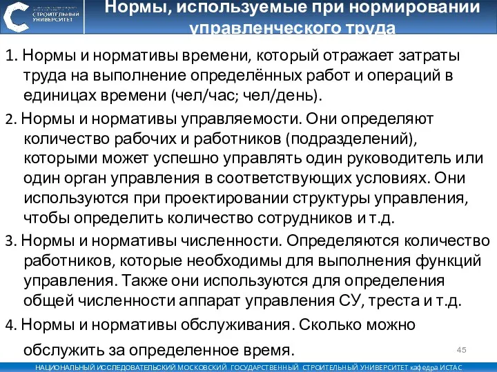 Нормы, используемые при нормировании управленческого труда 1. Нормы и нормативы