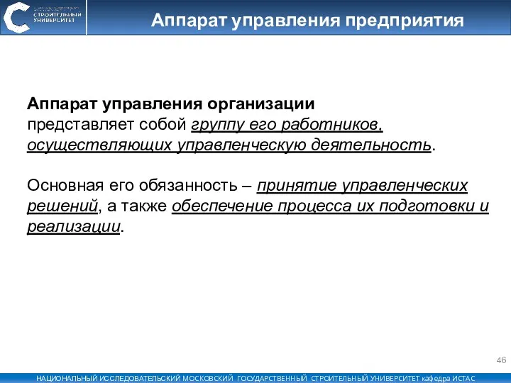 Аппарат управления предприятия Аппарат управления организации представляет собой группу его