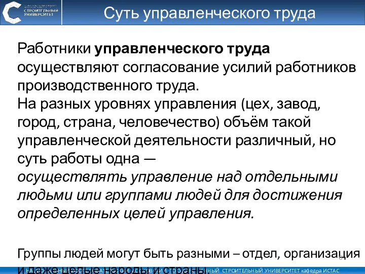 Суть управленческого труда Работники управленческого труда осуществляют согласование усилий работников