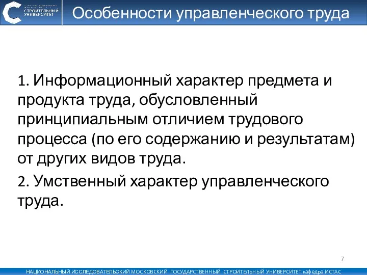 Особенности управленческого труда 1. Информационный характер предмета и продукта труда,