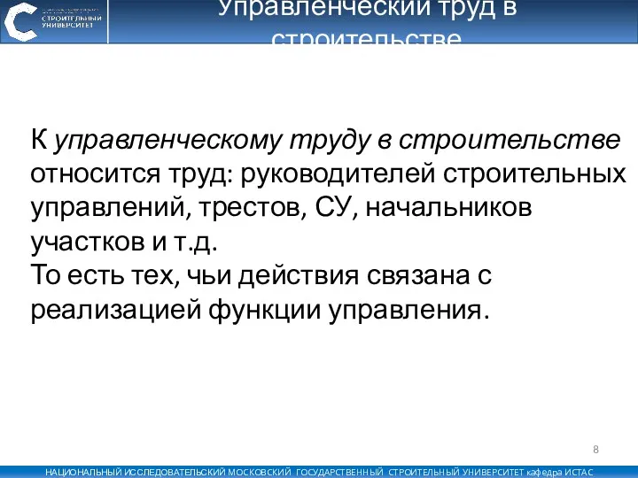 Управленческий труд в строительстве К управленческому труду в строительстве относится