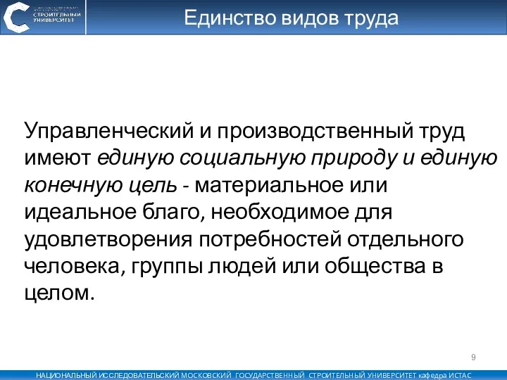 Единство видов труда Управленческий и производственный труд имеют единую социальную