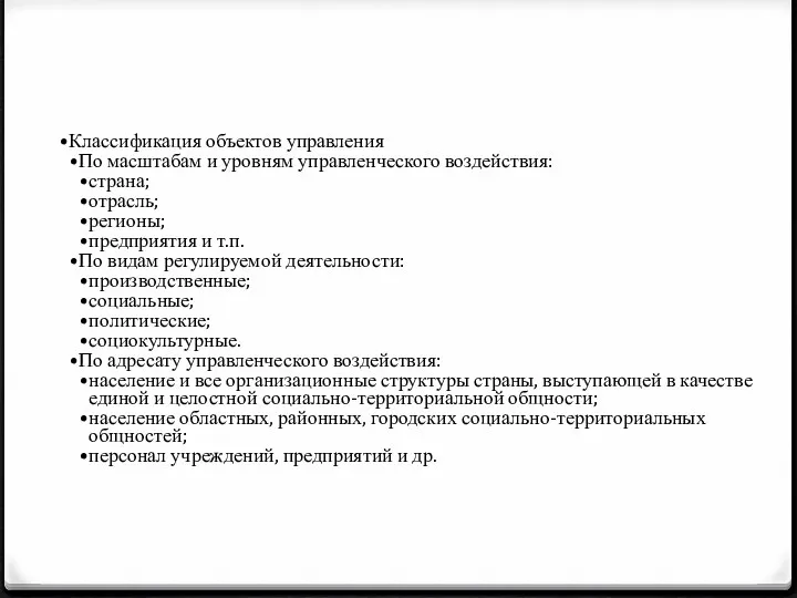 Классификация объектов управления По масштабам и уровням управленческого воздействия: страна;