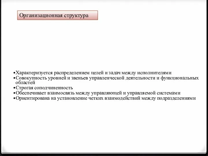 Организационная структура Характеризуется распределением целей и задач между исполнителями Совокупность