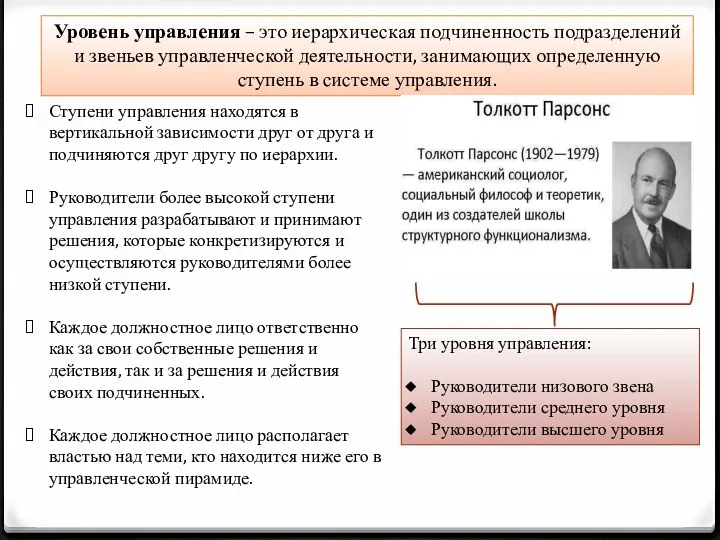 Уровень управления – это иерархическая подчиненность подразделений и звеньев управленческой