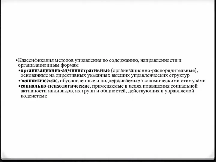 Классификация методов управления по содержанию, направленности и организационным формам организационно-административные