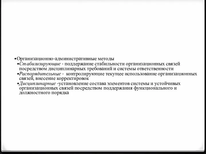 Организационно-административные методы Стабилизирующие - поддержание стабильности организационных связей посредством дисциплинарных