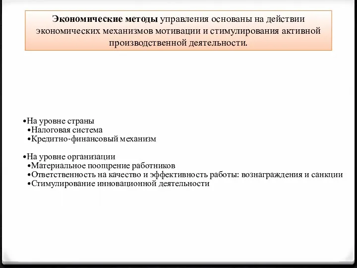 Экономические методы управления основаны на действии экономических механизмов мотивации и