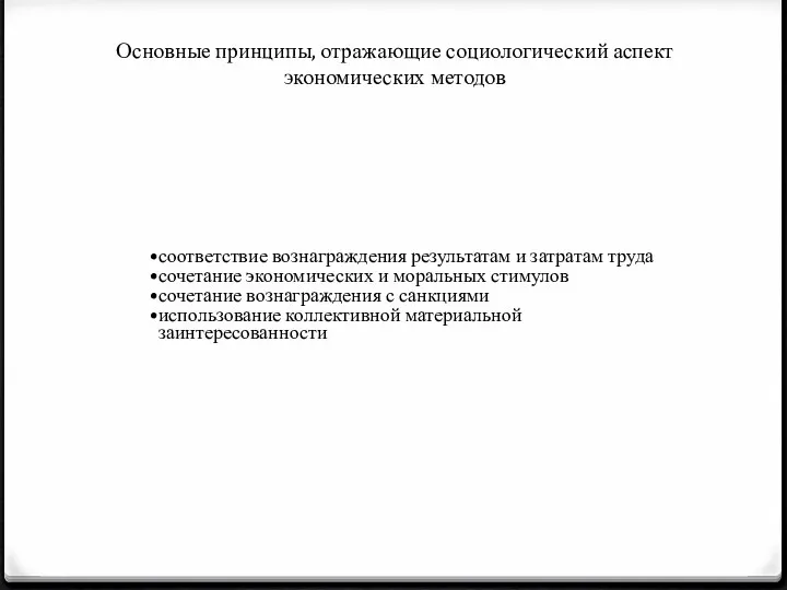 Основные принципы, отражающие социологический аспект экономических методов соответствие вознаграждения результатам