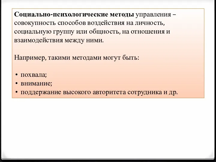 Социально-психологические методы управления – совокупность способов воздействия на личность, социальную