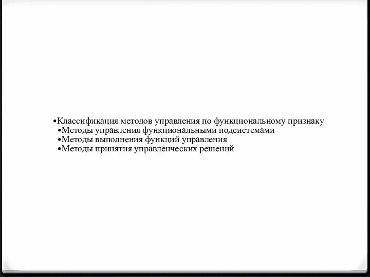 Классификация методов управления по функциональному признаку Методы управления функциональными подсистемами