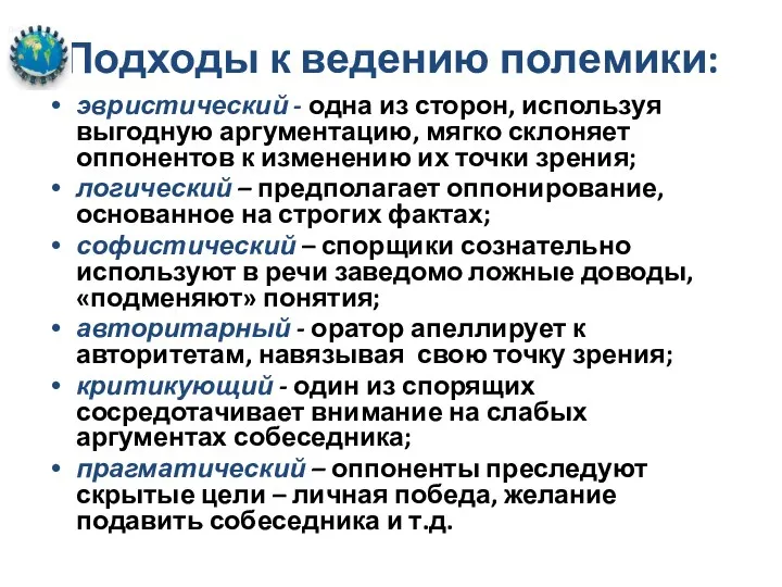 Подходы к ведению полемики: эвристический - одна из сторон, используя выгодную аргументацию, мягко