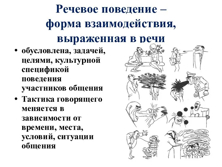 Речевое поведение – форма взаимодействия, выраженная в речи обусловлена, задачей, целями, культурной спецификой