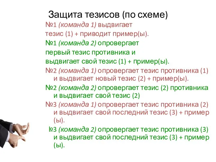 Защита тезисов (по схеме) №1 (команда 1) выдвигает тезис (1) + приводит пример(ы).