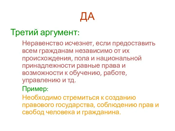 ДА Третий аргумент: Неравенство исчезнет, если предоставить всем гражданам независимо от их происхождения,