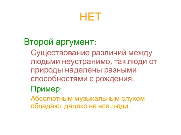 НЕТ Второй аргумент: Существование различий между людьми неустранимо, так люди от природы наделены