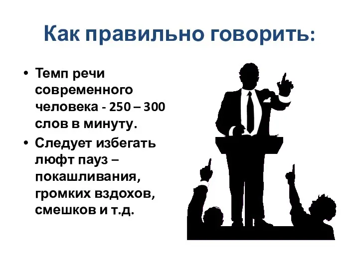 Как правильно говорить: Темп речи современного человека - 250 – 300 слов в