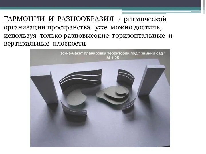 ГАРМОНИИ И РАЗНООБРАЗИЯ в ритмической организации пространства уже можно достичь,