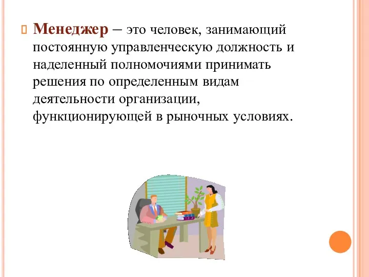 Менеджер – это человек, занимающий постоянную управленческую должность и наделенный