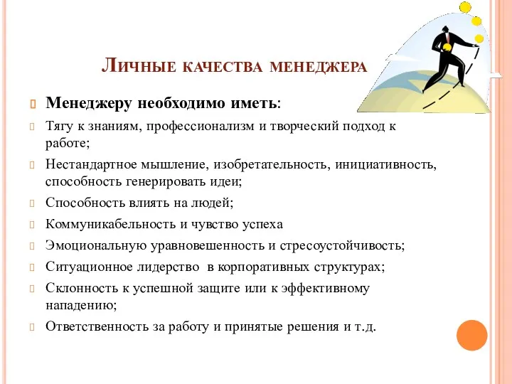 Личные качества менеджера Менеджеру необходимо иметь: Тягу к знаниям, профессионализм