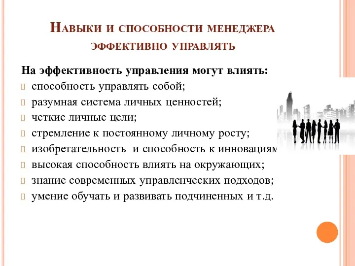 Навыки и способности менеджера эффективно управлять На эффективность управления могут