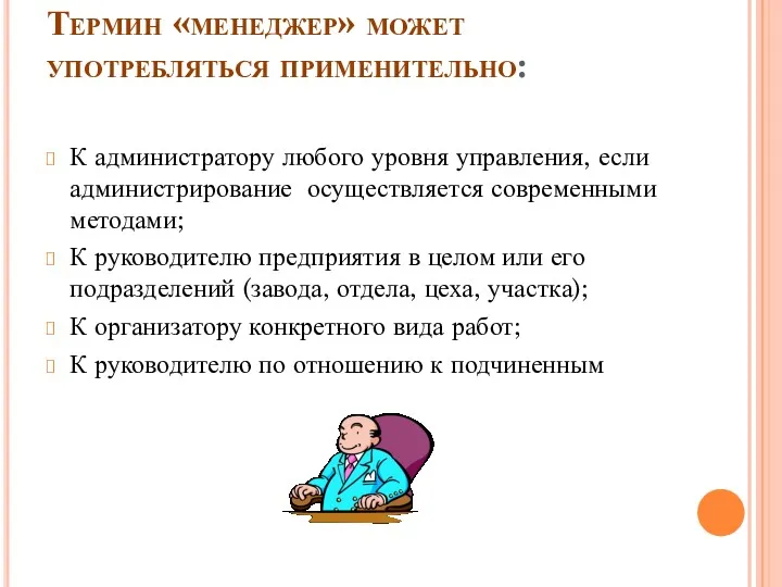 Термин «менеджер» может употребляться применительно: К администратору любого уровня управления,