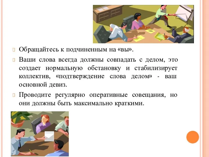 Обращайтесь к подчиненным на «вы». Ваши слова всегда должны совпадать