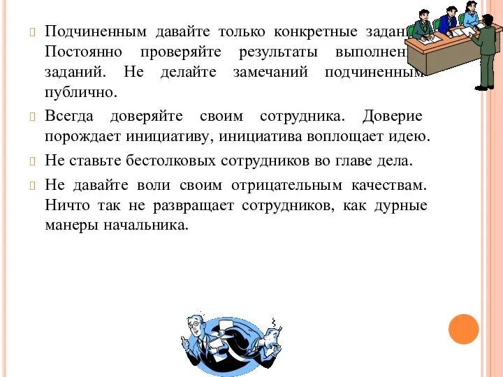 Подчиненным давайте только конкретные задания. Постоянно проверяйте результаты выполнения заданий.