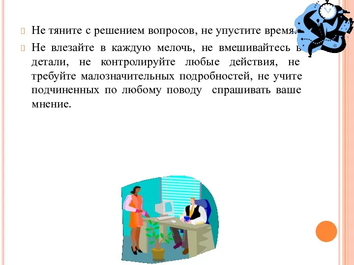 Не тяните с решением вопросов, не упустите время. Не влезайте