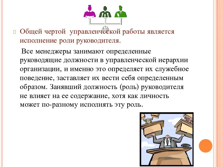 Общей чертой управленческой работы является исполнение роли руководителя. Все менеджеры