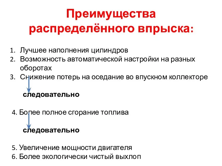 Преимущества распределённого впрыска: Лучшее наполнения цилиндров Возможность автоматической настройки на