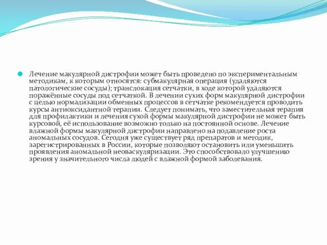 Лечение макулярной дистрофии может быть проведено по экспериментальным методикам, к которым относятся: субмакулярная