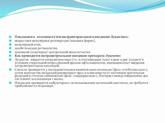 Показания к лечению путем интравитреального введения Луцентиса: возрастная макулярная дегенерация (влажная форма), макулярный