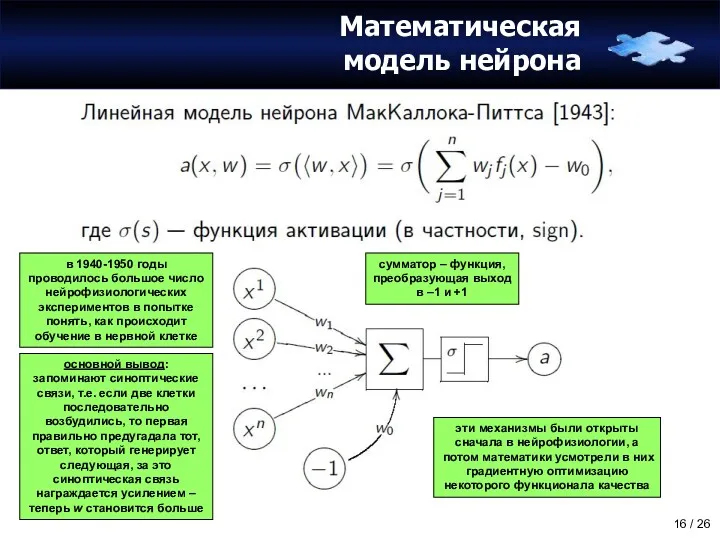 Математическая модель нейрона сумматор – функция, преобразующая выход в –1