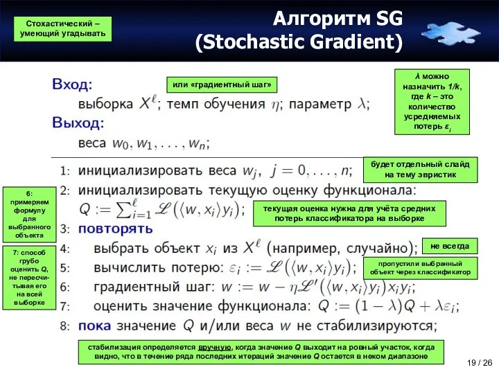 Алгоритм SG (Stochastic Gradient) Стохастический – умеющий угадывать будет отдельный