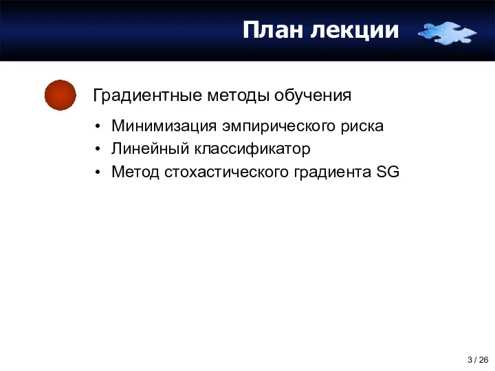 План лекции Минимизация эмпирического риска Линейный классификатор Метод стохастического градиента SG Градиентные методы обучения