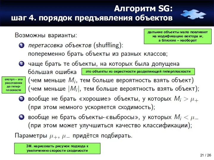 Алгоритм SG: шаг 4. порядок предъявления объектов дальние объекты мало