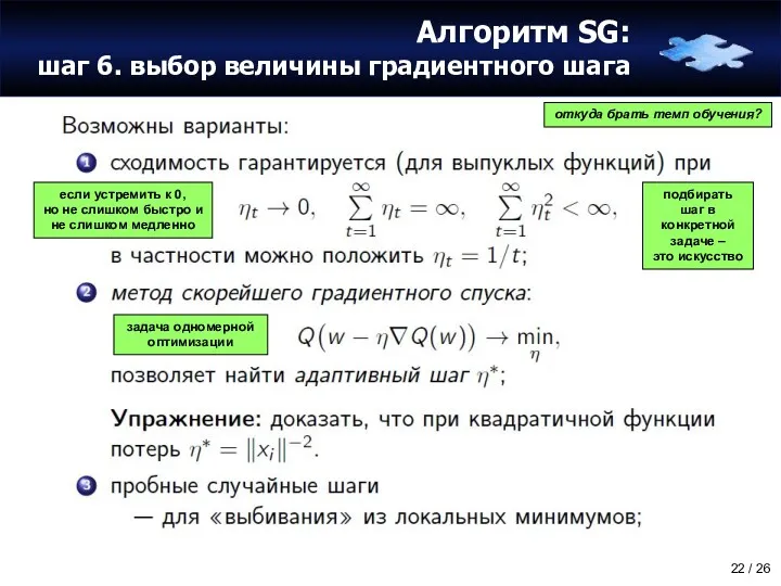 Алгоритм SG: шаг 6. выбор величины градиентного шага откуда брать