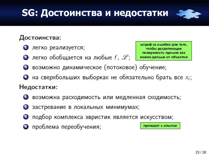 SG: Достоинства и недостатки штраф за ошибки для того, чтобы