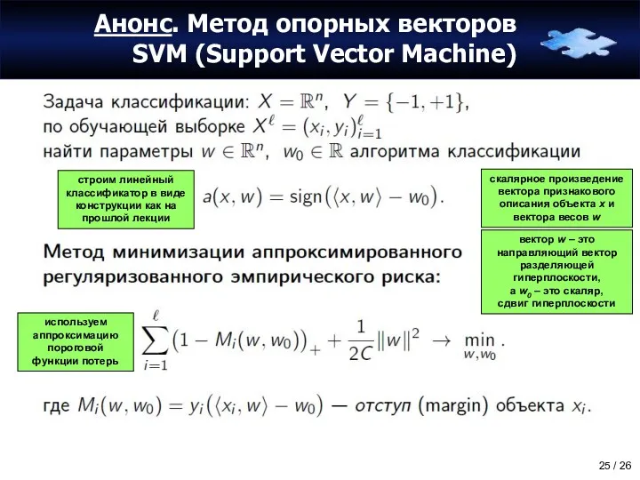 Анонс. Метод опорных векторов SVM (Support Vector Machine) строим линейный