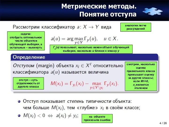 Метрические методы. Понятие отступа задача: отобрать оптимальное число объектов обучающей