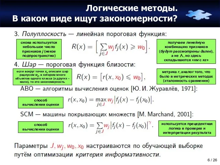 Логические методы. В каком виде ищут закономерности? получаем линейную комбинацию