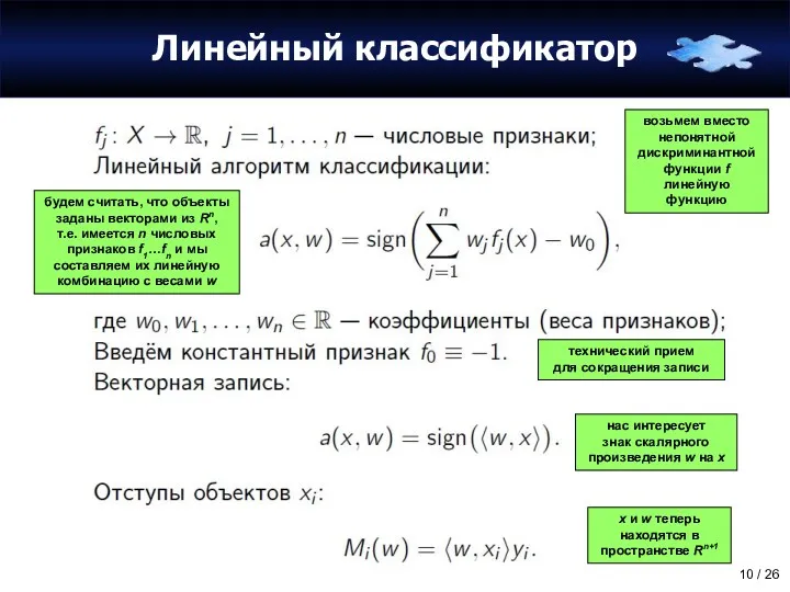 Линейный классификатор возьмем вместо непонятной дискриминантной функции f линейную функцию